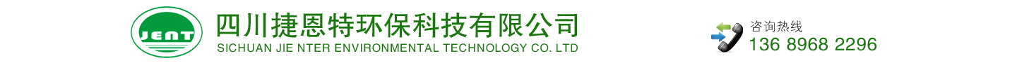 四川捷恩特环保科技有限公司   